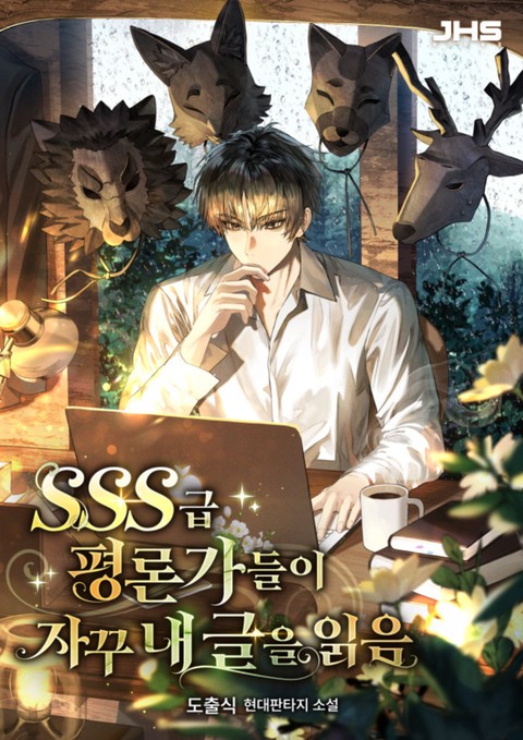SSS급 평론가들이 자꾸 내 글을 읽음 [단행본]