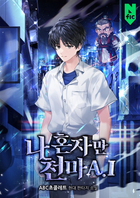 나 혼자만 천마A.I [단행본]