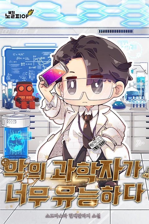 악의 과학자가 너무 유능하다.