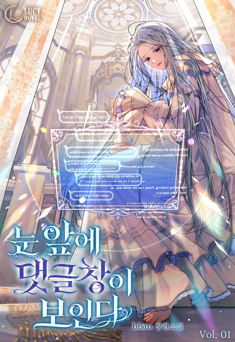 눈앞에 댓글창이 보인다 [단행본]