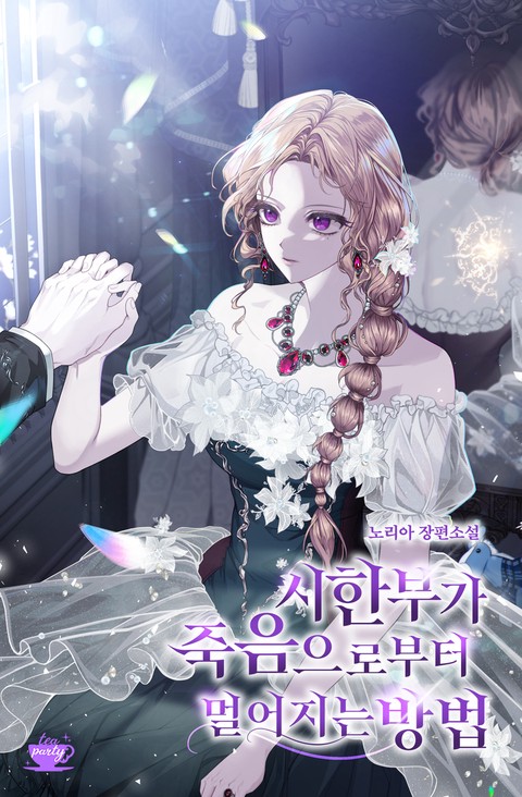 시한부가 죽음으로부터 멀어지는 방법 [단행본]