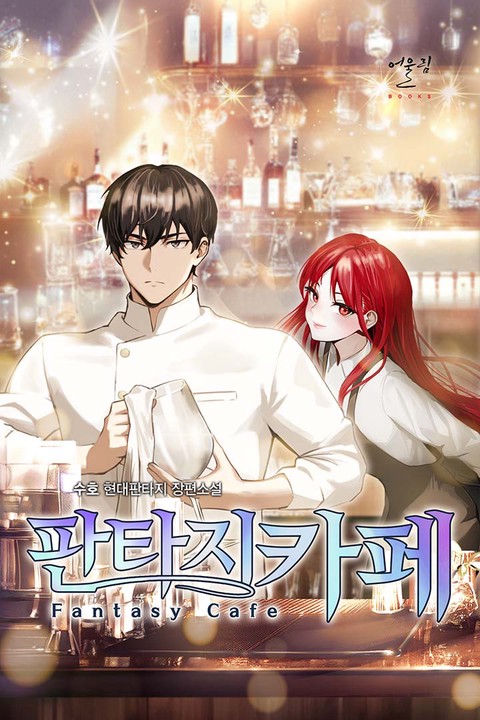 판타지 카페 [단행본]