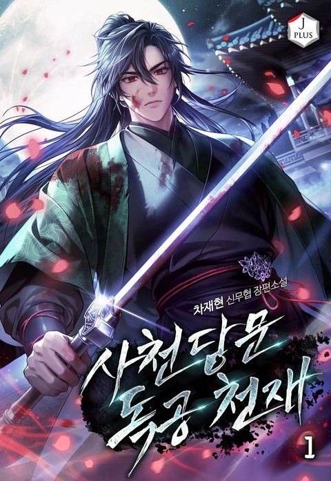 사천당문 독공천재 [단행본]