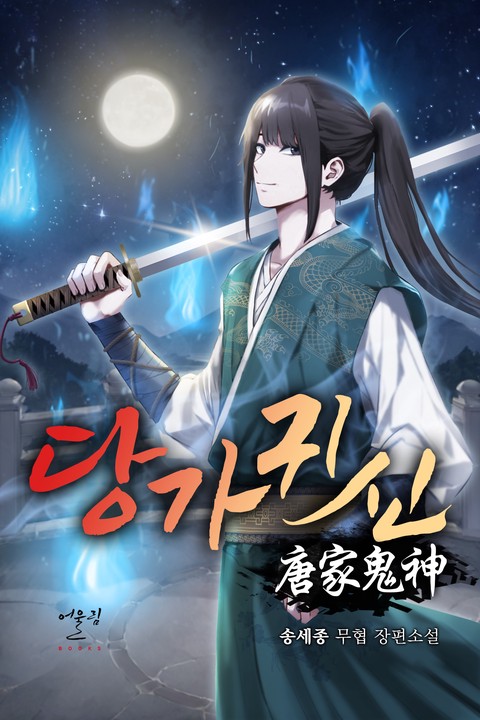 당가귀신 [단행본]