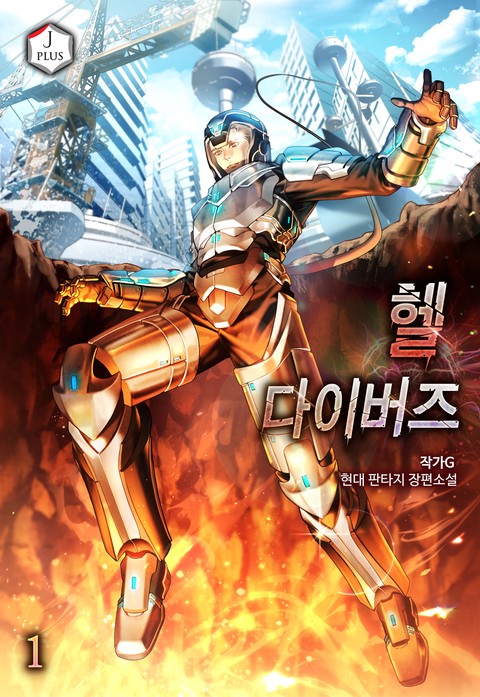 헬 다이버즈 [단행본]