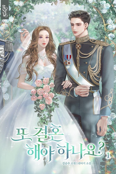 또 결혼해야 하나요? [단행본]