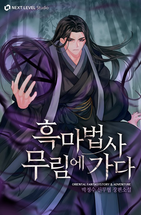 흑마법사 무림에 가다 [단행본]