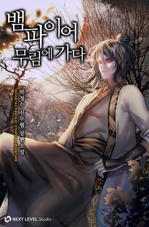 뱀파이어 무림에 가다 [단행본]