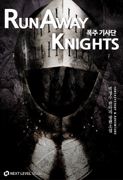 폭주기사단 [단행본]