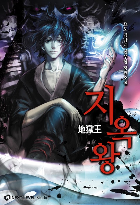 지옥왕 [단행본]
