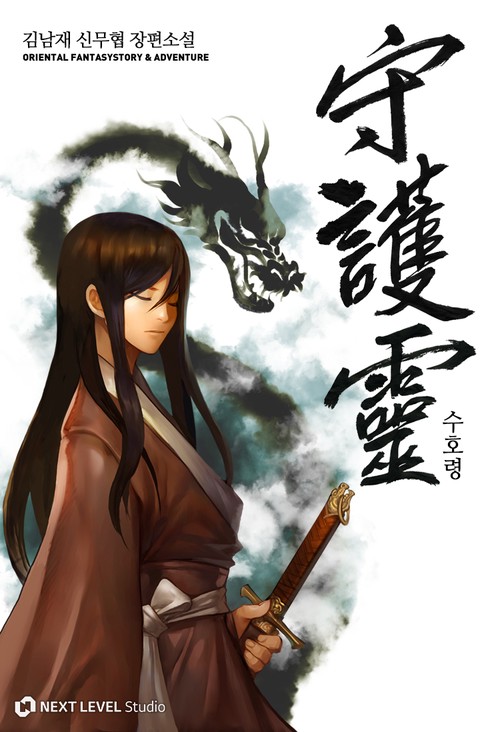 수호령 [단행본]