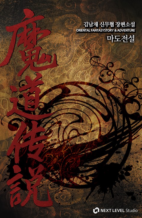 마도전설 [단행본]