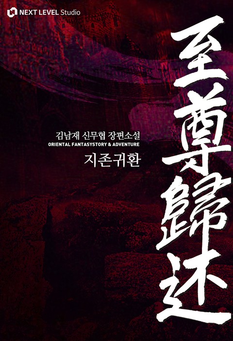 지존귀환 [단행본]