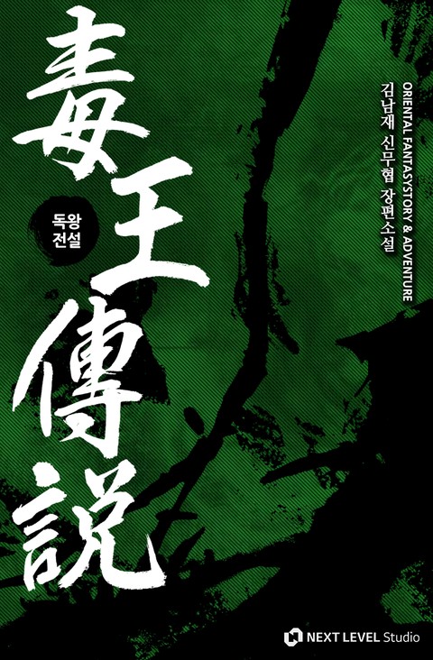 독왕전설 [단행본]