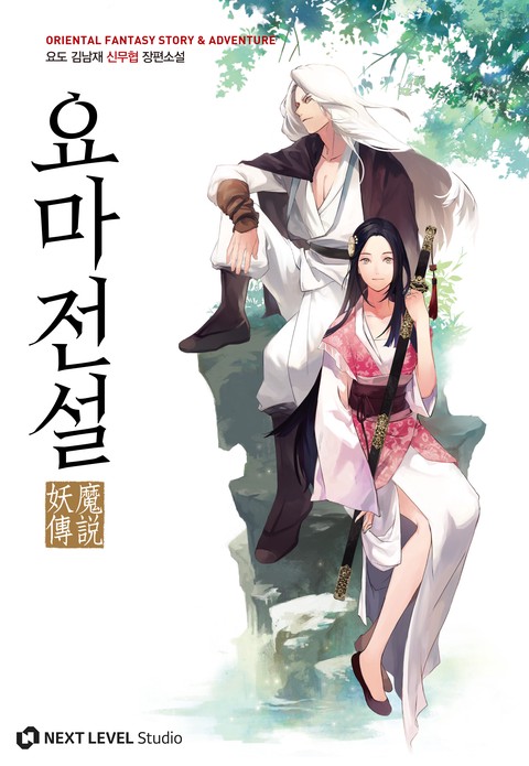 요마전설 [단행본]