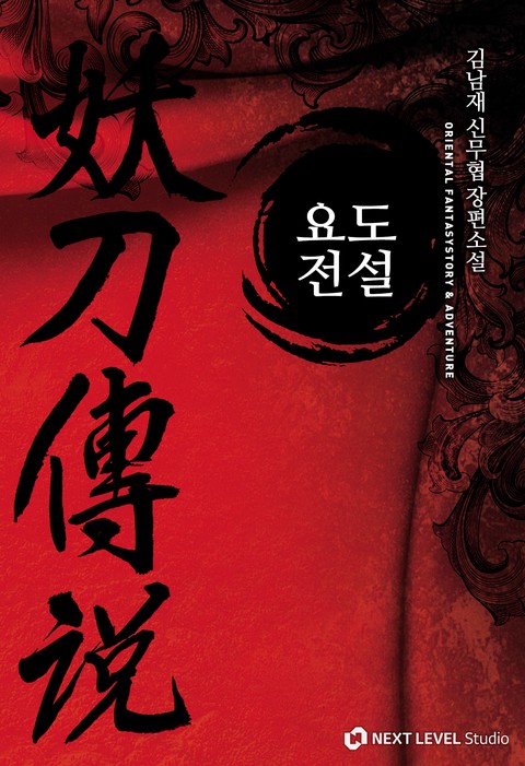 요도전설 [단행본]