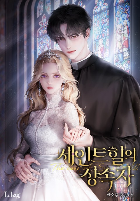 세인트힐의 상속자