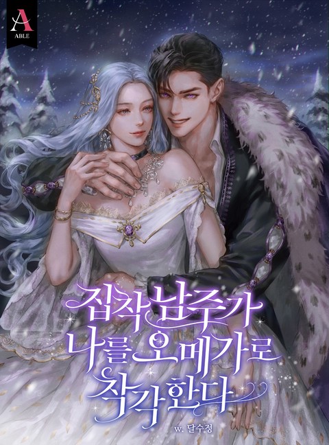 집착 남주가 나를 오메가로 착각한다