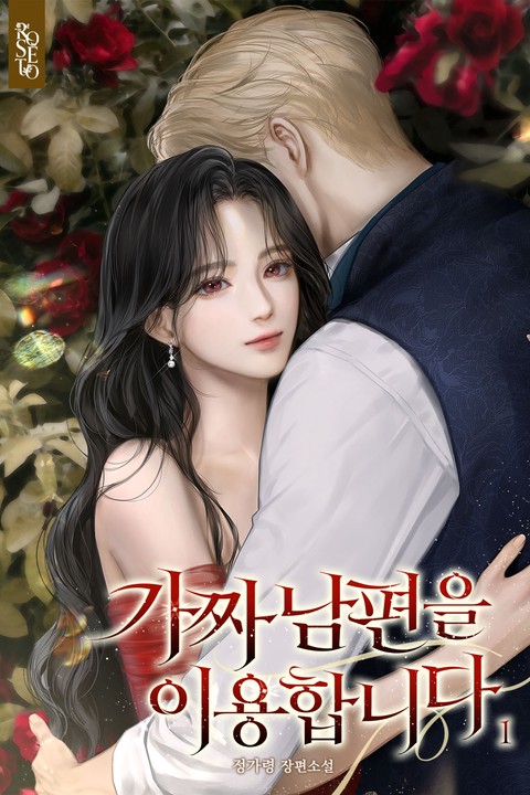 가짜 남편을 이용합니다 [단행본]