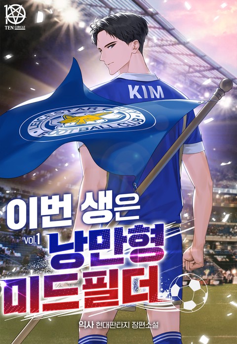 이번 생은 낭만형 미드필더 [단행본]