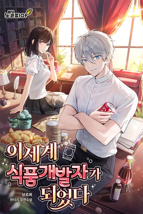 이세계 식품개발자가 되었다 [단행본]