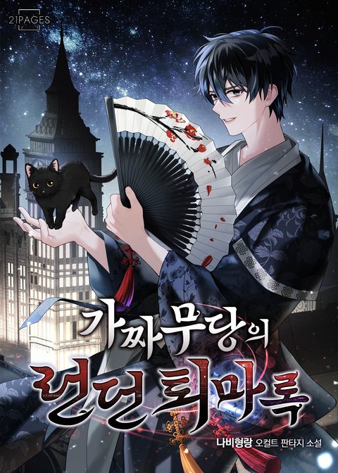 가짜 무당의 런던 퇴마록