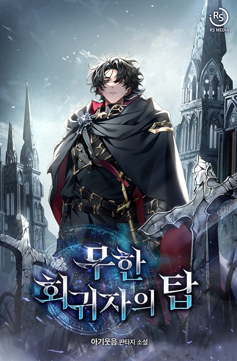 무한 회귀자의 탑 [단행본]