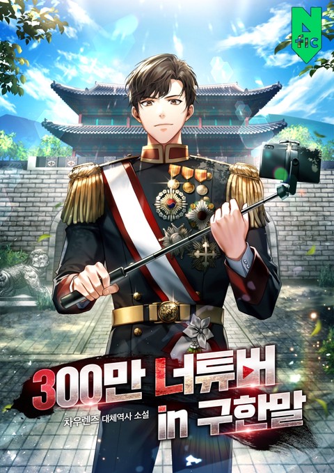 300만 너튜버 in 구한말 [단행본]