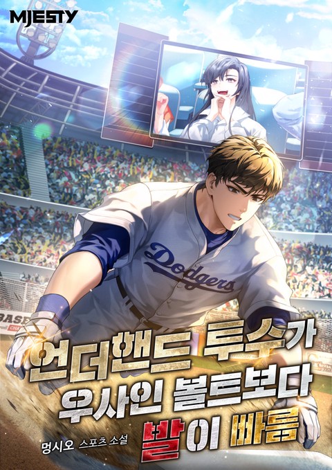 언더핸드 투수가 우사인 볼트보다 발이 빠름 [단행본]