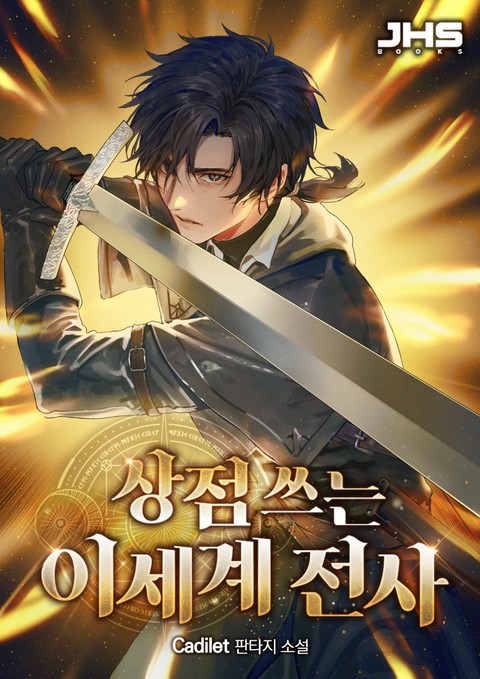 상점 쓰는 이세계 전사 [단행본]