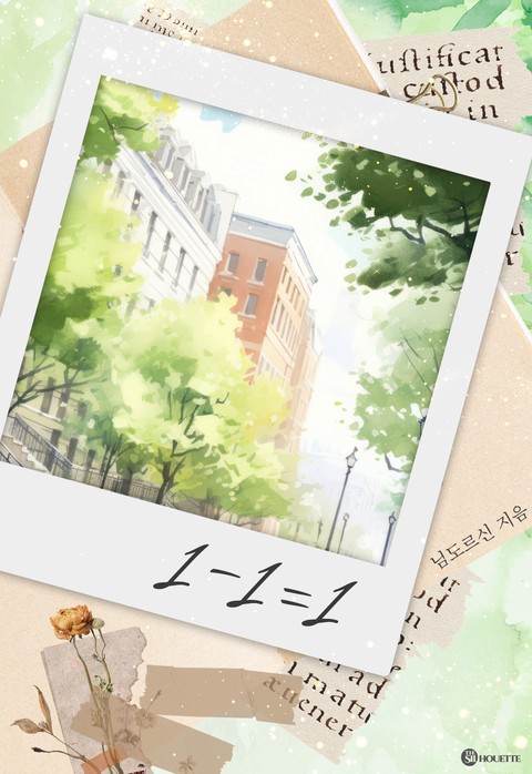 1-1=1 [단행본]