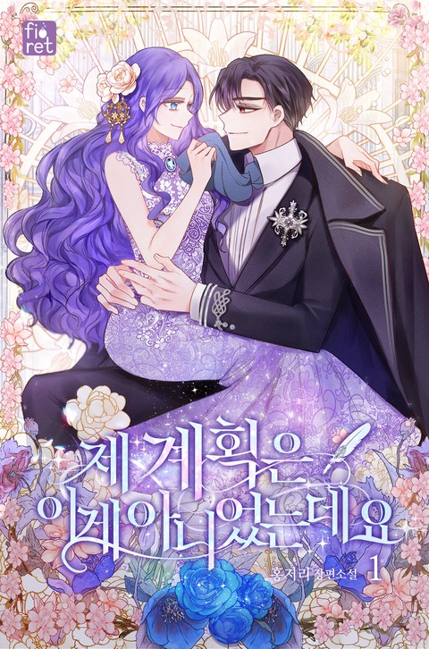 제 계획은 이게 아니었는데요 [단행본]