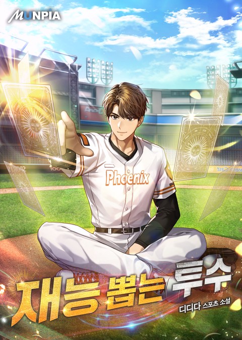 재능 뽑는 투수