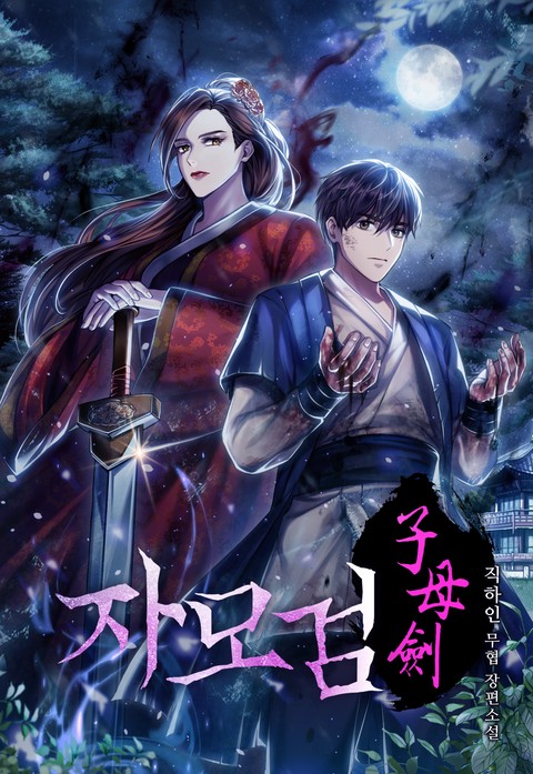 자모검 [단행본]