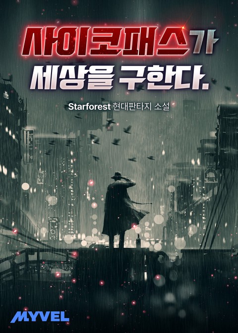 사이코패스가 세상을 구한다.