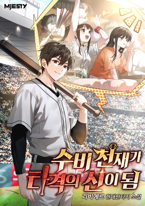 수비 천재가 타격의 신이 됨 [단행본]