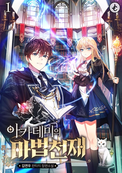 아카데미의 마법 천재 [단행본]