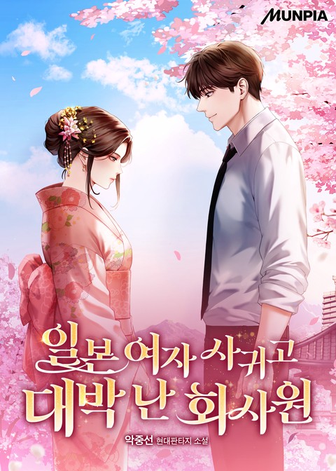 일본 여자 사귀고 대박 난 회사원