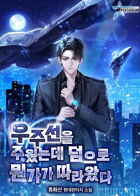 우주선을 주웠는데 덤으로 뭔가가 따라왔다 [단행본]