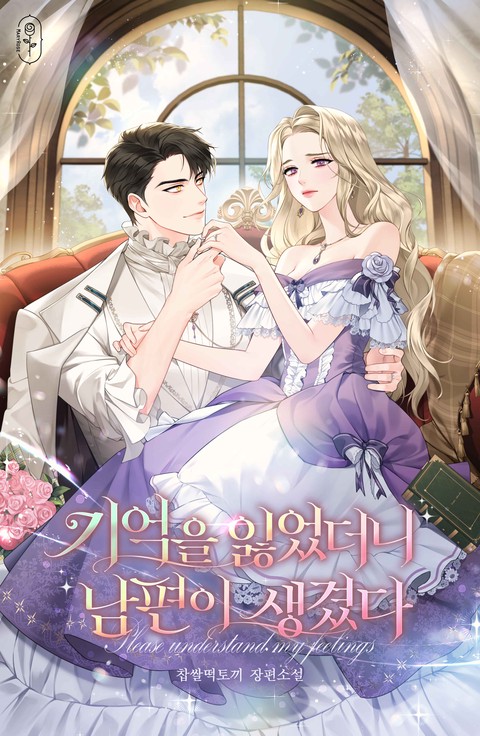 기억을 잃었더니 남편이 생겼다