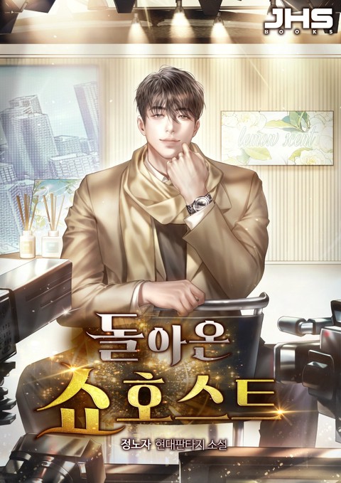 돌아온 쇼호스트 [단행본]