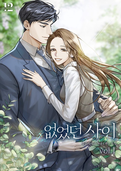 없었던 사이 [단행본]