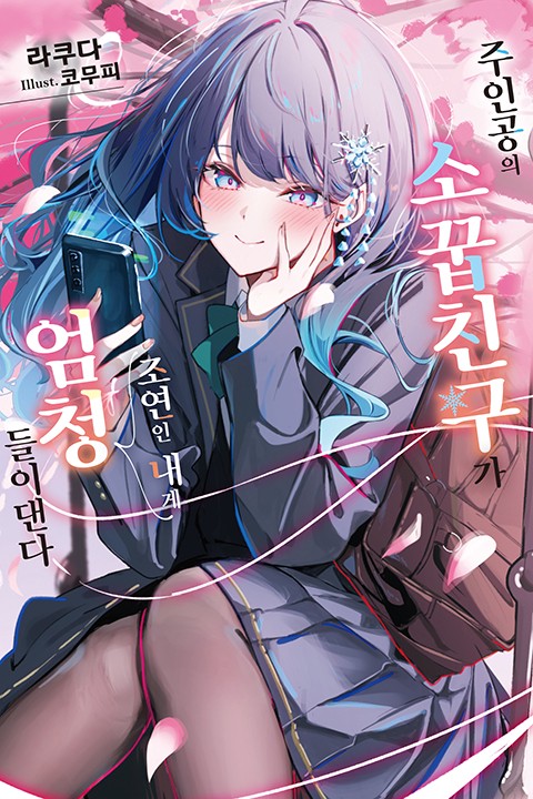 주인공의 소꿉친구가 조연인 내게 엄청 들이댄다 [단행본]