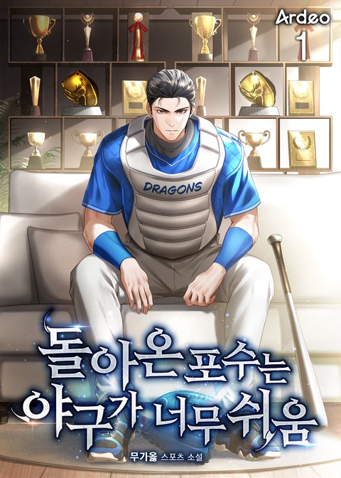 돌아온 포수는 야구가 너무 쉬움 [단행본]