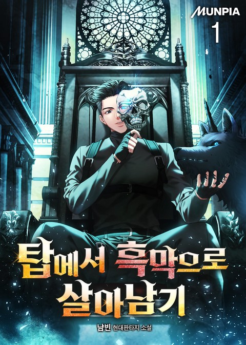 탑에서 흑막으로 살아남기 [단행본]