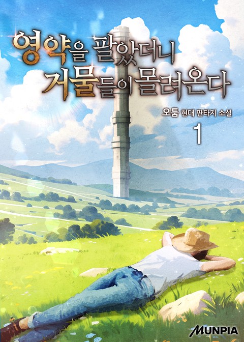 영약을 팔았더니 거물들이 몰려온다 [단행본]