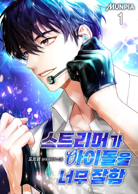 스트리머가 아이돌을 너무 잘함 [단행본]