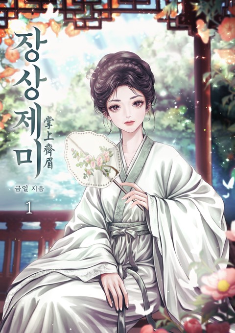 장상제미 [단행본]