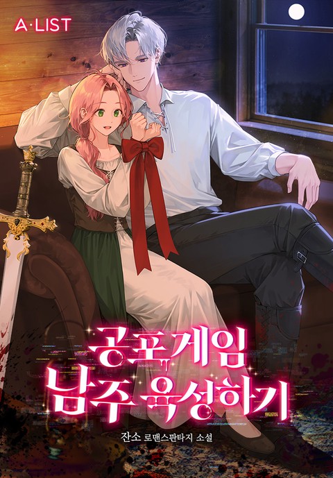 공포 게임 남주 육성하기 [단행본]