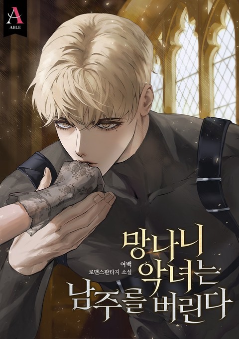 망나니 악녀는 남주를 버린다